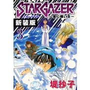 スターゲイザー～星に願いを～【新装版】（3）（ナンバーナイン） [電子書籍]
