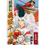 妖狐伝義経千本桜【新装版】（1）（ナンバーナイン） [電子書籍]