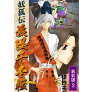 妖狐伝義経千本桜【新装版】（2）（ナンバーナイン） [電子書籍]