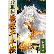妖狐伝義経千本桜【新装版】（3）（ナンバーナイン） [電子書籍]