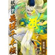 妖狐伝義経千本桜【新装版】（4）（ナンバーナイン） [電子書籍]