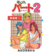 ぼくのパート2【新装版】（1）（ナンバーナイン） [電子書籍]