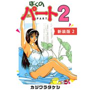 ぼくのパート2【新装版】（2）（ナンバーナイン） [電子書籍]