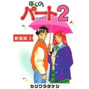 ぼくのパート2【新装版】（3）（ナンバーナイン） [電子書籍]