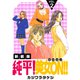 純平！美女ON！！【新装版】（2）（ナンバーナイン） [電子書籍]