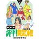 純平！美女ON！！【新装版】（4）（ナンバーナイン） [電子書籍]