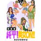 純平！美女ON！！【新装版】（6）（ナンバーナイン） [電子書籍]