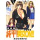 純平！美女ON！！【新装版】（7）（ナンバーナイン） [電子書籍]