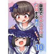自宅でナチュラルに女装する男子【同人版】（10）（ナンバーナイン） [電子書籍]