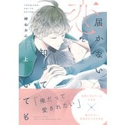 届かない恋と知っていても（通常版） 上（ナンバーナイン） [電子書籍]