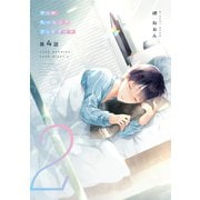 グッドモーニング グッドナイト2（同人誌版）（4）（ナンバーナイン） [電子書籍]