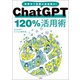 ChatGPT 120％活用術（宝島社） [電子書籍]