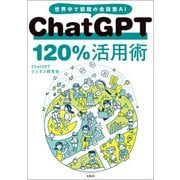 ChatGPT 120％活用術（宝島社） [電子書籍]