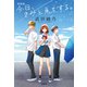 新装版 今日、きみと息をする。（宝島社） [電子書籍]