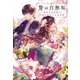 贄の白無垢 あやかしが慕う、陰陽師家の乙女の幸せ（宝島社） [電子書籍]