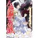 八咫烏の花嫁 王家をめぐる金色の髪（宝島社） [電子書籍]