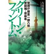 警視庁捜査一課八係 警部補・原麻希 グリーン・ファントム（宝島社） [電子書籍]