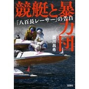 競艇と暴力団 「八百長レーサー」の告白（宝島社） [電子書籍]