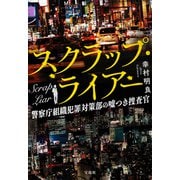 スクラップ・ライアー 警察庁組織犯罪対策部の嘘つき捜査官（宝島社） [電子書籍]