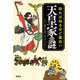 知れば知るほど面白い天皇家の謎（宝島社） [電子書籍]
