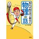 知れば知るほど面白い物理の話（宝島社） [電子書籍]
