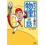 知れば知るほど面白い物理の話（宝島社） [電子書籍]