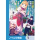 真の仲間じゃないと勇者のパーティーを追い出されたので、辺境でスローライフすることにしました【ノベル分冊版】 1（KADOKAWA） [電子書籍]