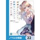 経験済みなキミと、 経験ゼロなオレが、 お付き合いする話。【ノベル分冊版】 22（KADOKAWA） [電子書籍]