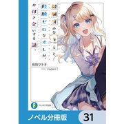 経験済みなキミと、 経験ゼロなオレが、 お付き合いする話。【ノベル分冊版】 31（KADOKAWA） [電子書籍]