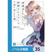 経験済みなキミと、 経験ゼロなオレが、 お付き合いする話。【ノベル分冊版】 35（KADOKAWA） [電子書籍]