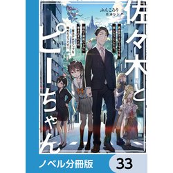 ヨドバシ.com - 佐々木とピーちゃん【ノベル分冊版】 33