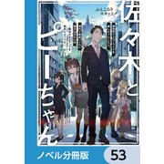 佐々木とピーちゃん【ノベル分冊版】 53（KADOKAWA） [電子書籍]