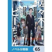 佐々木とピーちゃん【ノベル分冊版】 65（KADOKAWA） [電子書籍]