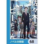 佐々木とピーちゃん【ノベル分冊版】 68（KADOKAWA） [電子書籍]