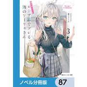 時々ボソッとロシア語でデレる隣のアーリャさん【ノベル分冊版】 87（KADOKAWA） [電子書籍]