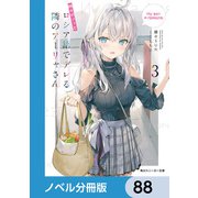 時々ボソッとロシア語でデレる隣のアーリャさん【ノベル分冊版】 88（KADOKAWA） [電子書籍]
