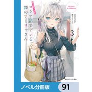 時々ボソッとロシア語でデレる隣のアーリャさん【ノベル分冊版】 91（KADOKAWA） [電子書籍]