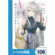 時々ボソッとロシア語でデレる隣のアーリャさん【ノベル分冊版】 108（KADOKAWA） [電子書籍]
