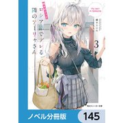 時々ボソッとロシア語でデレる隣のアーリャさん【ノベル分冊版】 145（KADOKAWA） [電子書籍]