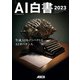 AI白書 2023（角川アスキー総合研究所） [電子書籍]