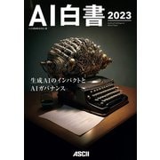 AI白書 2023（角川アスキー総合研究所） [電子書籍]
