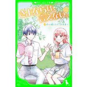さよならは、言えない。（2） ずっと続くふたりの未来へ（KADOKAWA） [電子書籍]