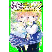 ふたごチャレンジ！5 ぜったいヒミツ！？試練の冬休み（KADOKAWA） [電子書籍]