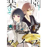 楽園ノイズ2（KADOKAWA） [電子書籍]