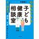 行列のできる子ども健康相談室 0～10歳児の病気とケガのおうちケア（KADOKAWA） [電子書籍]