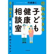 行列のできる子ども健康相談室 0～10歳児の病気とケガのおうちケア（KADOKAWA） [電子書籍]