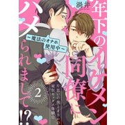 年下のイケメン同僚にハメられまして！？【2～魔法のオナホ使用中～】（KADOKAWA） [電子書籍]