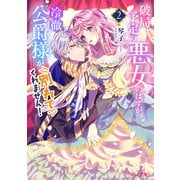 破局予定の悪女のはずが、冷徹公爵様が別れてくれません！2【電子特典付き】（KADOKAWA） [電子書籍]