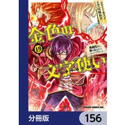 金色の文字使い ―勇者四人に巻き込まれたユニークチート―【分冊版】 156（KADOKAWA） [電子書籍]