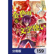 金色の文字使い ―勇者四人に巻き込まれたユニークチート―【分冊版】 159（KADOKAWA） [電子書籍]